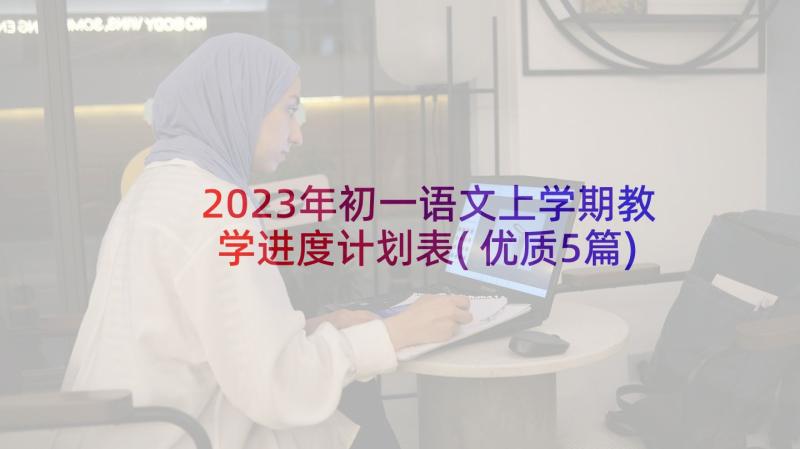 2023年初一语文上学期教学进度计划表(优质5篇)