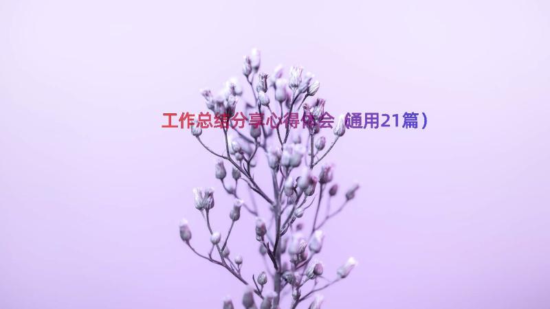 工作总结分享心得体会（通用21篇）