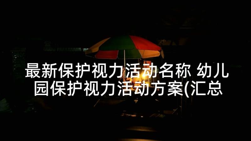 最新保护视力活动名称 幼儿园保护视力活动方案(汇总5篇)