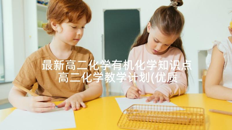 最新高二化学有机化学知识点 高二化学教学计划(优质6篇)