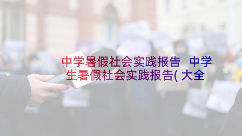 中学暑假社会实践报告 中学生暑假社会实践报告(大全5篇)