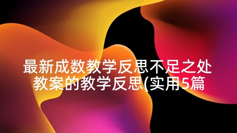 最新成数教学反思不足之处 教案的教学反思(实用5篇)