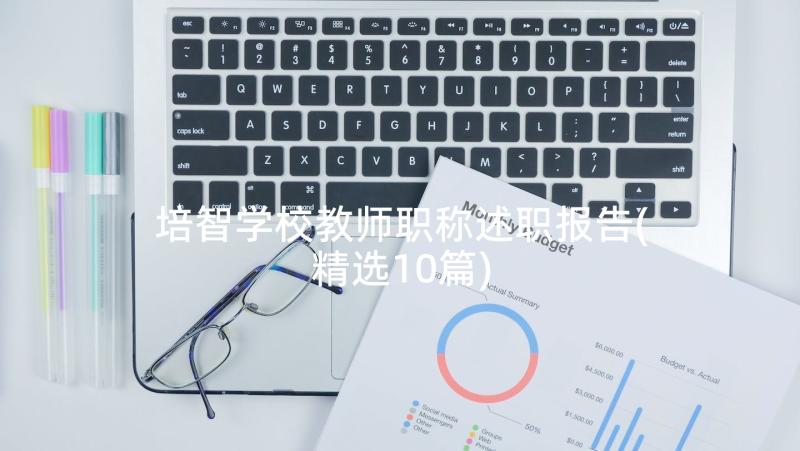 培智学校教师职称述职报告(精选10篇)