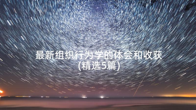 最新组织行为学的体会和收获(精选5篇)