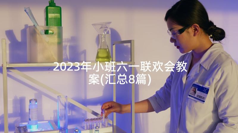 2023年小班六一联欢会教案(汇总8篇)