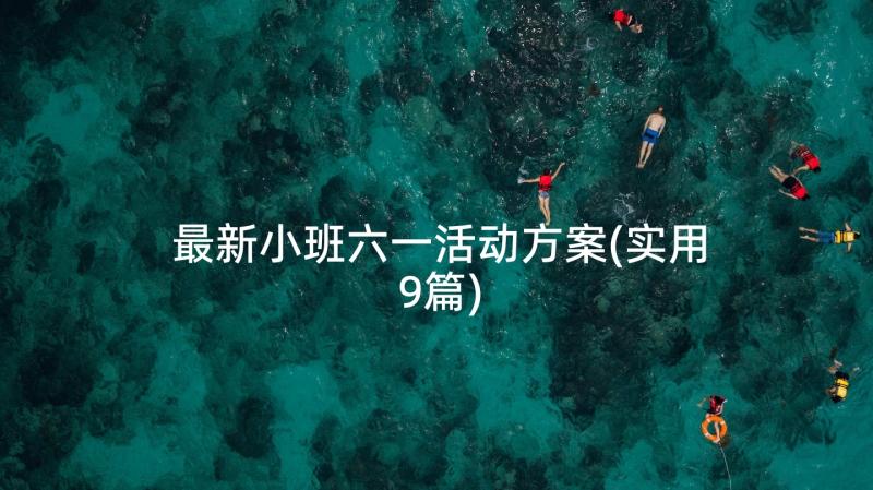 最新小班六一活动方案(实用9篇)