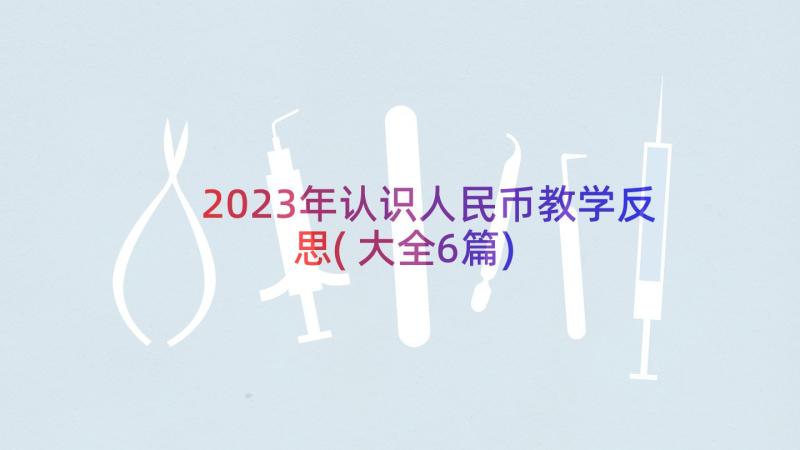 2023年认识人民币教学反思(大全6篇)