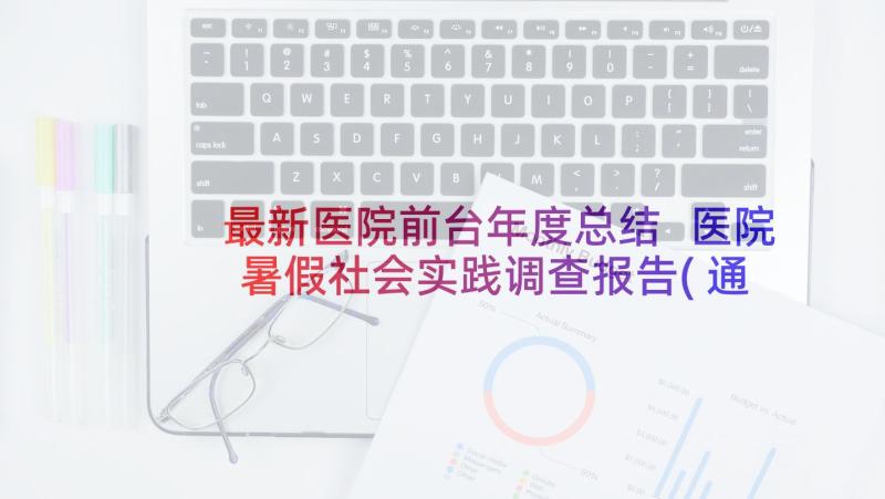 最新医院前台年度总结 医院暑假社会实践调查报告(通用10篇)