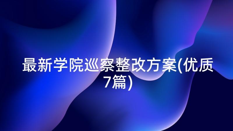 最新学院巡察整改方案(优质7篇)