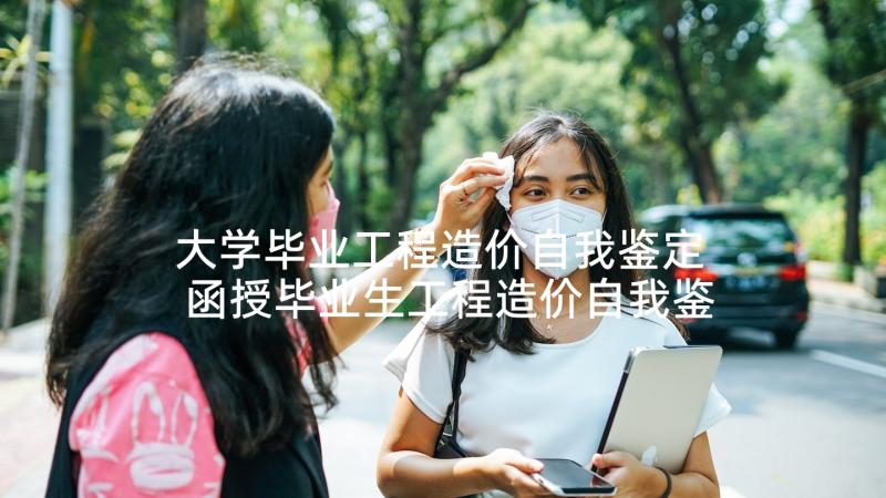 大学毕业工程造价自我鉴定 函授毕业生工程造价自我鉴定(优秀7篇)