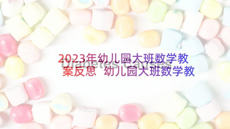 2023年幼儿园大班数学教案反思 幼儿园大班数学教学反思(通用5篇)