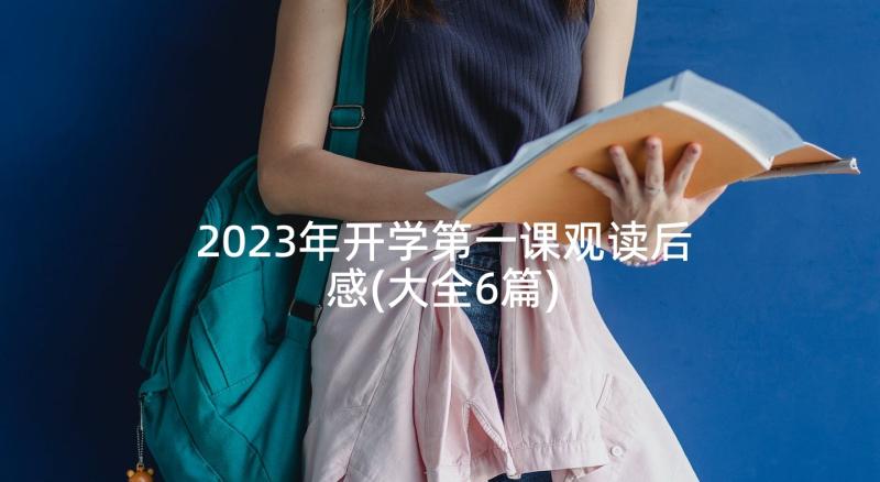 2023年开学第一课观读后感(大全6篇)