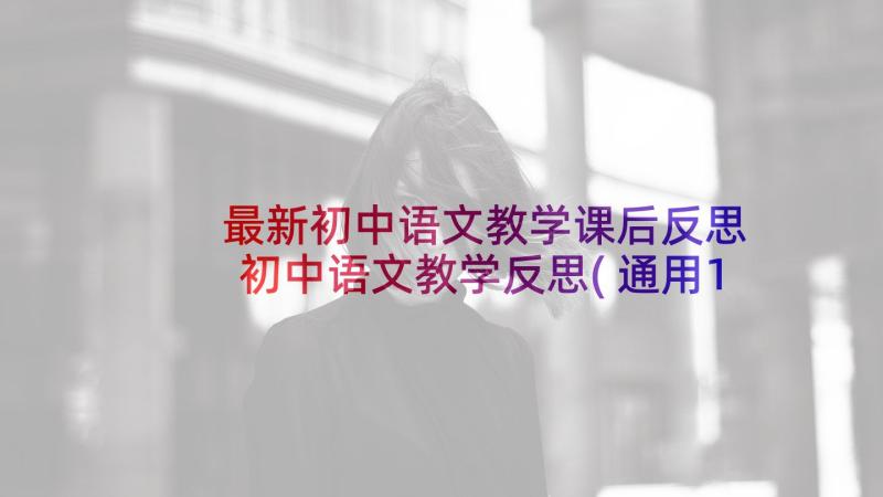 最新初中语文教学课后反思 初中语文教学反思(通用10篇)