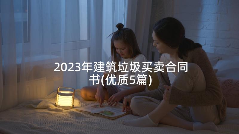 2023年建筑垃圾买卖合同书(优质5篇)