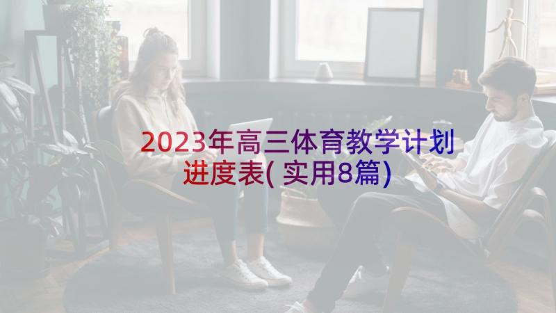 2023年高三体育教学计划进度表(实用8篇)