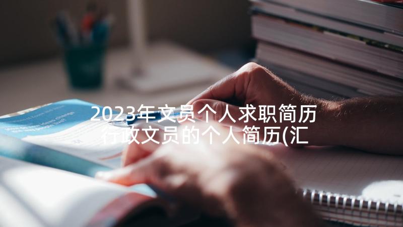 2023年文员个人求职简历 行政文员的个人简历(汇总5篇)