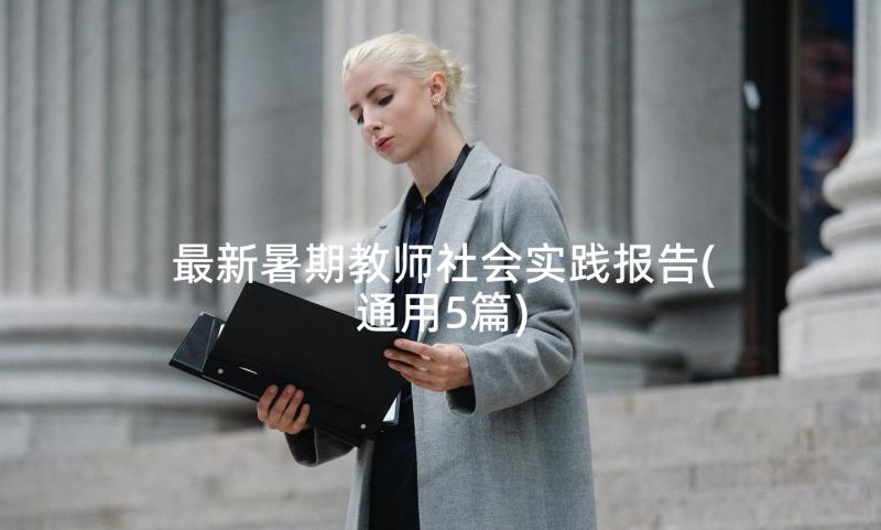 最新暑期教师社会实践报告(通用5篇)