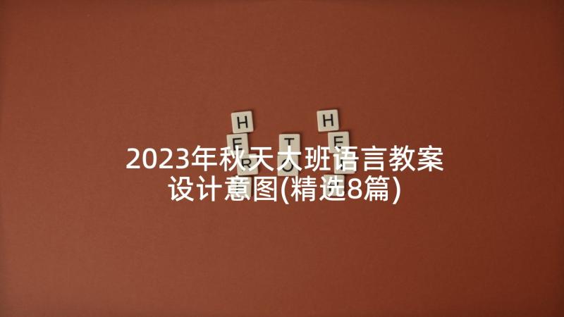 2023年秋天大班语言教案设计意图(精选8篇)