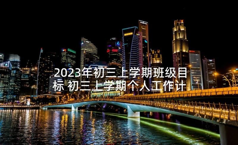 2023年初三上学期班级目标 初三上学期个人工作计划(优秀6篇)