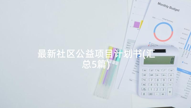 最新社区公益项目计划书(汇总5篇)