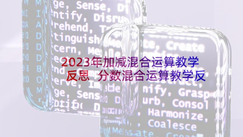 2023年加减混合运算教学反思 分数混合运算教学反思(精选9篇)