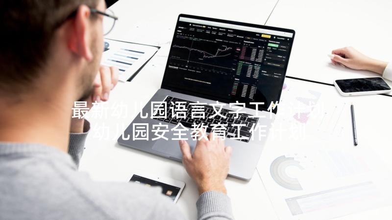 最新幼儿园语言文字工作计划 幼儿园安全教育工作计划(精选8篇)