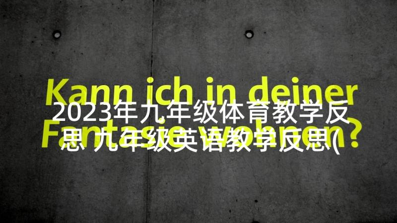 2023年九年级体育教学反思 九年级英语教学反思(精选5篇)