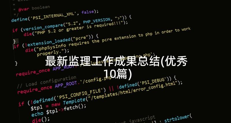 最新监理工作成果总结(优秀10篇)