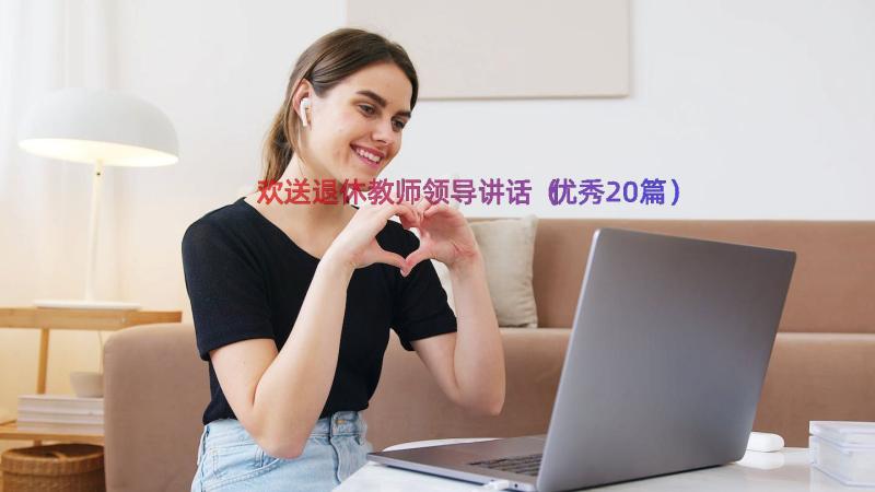 欢送退休教师领导讲话（优秀20篇）