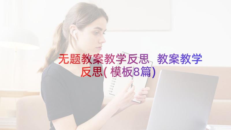 无题教案教学反思 教案教学反思(模板8篇)