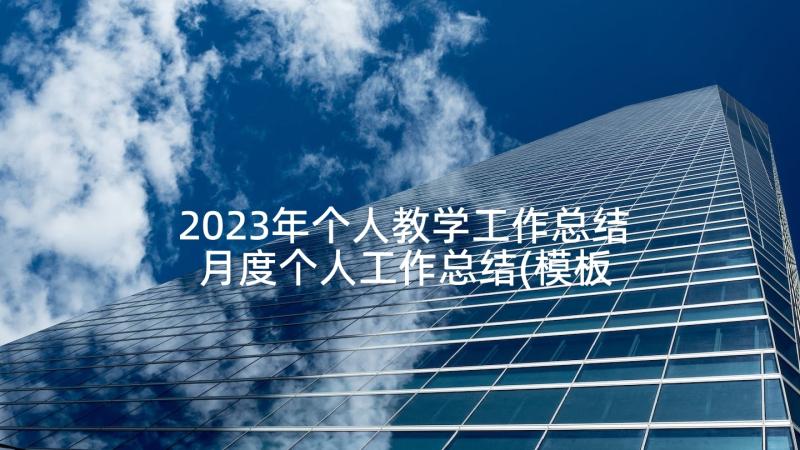 2023年个人教学工作总结 月度个人工作总结(模板8篇)