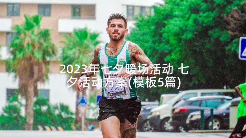 2023年七夕暖场活动 七夕活动方案(模板5篇)