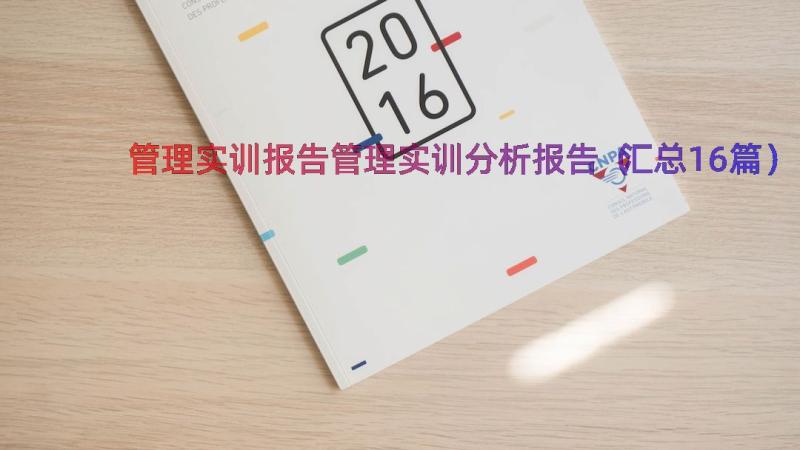 管理实训报告管理实训分析报告（汇总16篇）