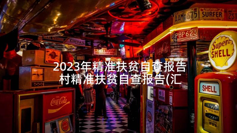 2023年精准扶贫自查报告 村精准扶贫自查报告(汇总5篇)