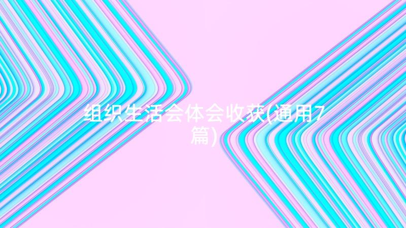 组织生活会体会收获(通用7篇)