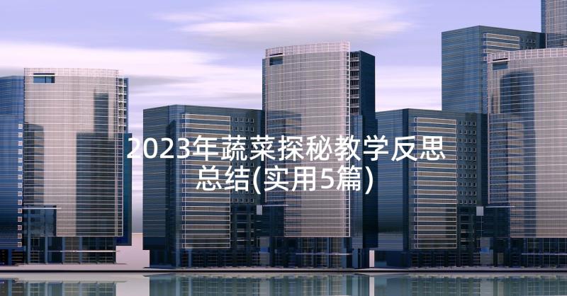 2023年蔬菜探秘教学反思总结(实用5篇)