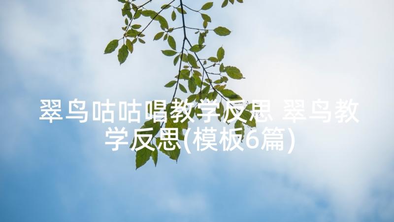 翠鸟咕咕唱教学反思 翠鸟教学反思(模板6篇)