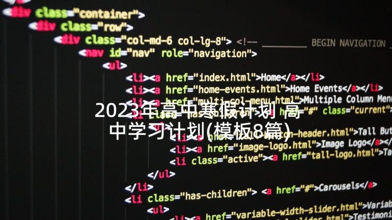 2023年高中寒假计划 高中学习计划(模板8篇)