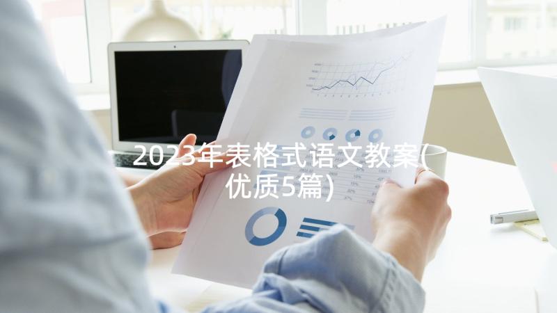 2023年表格式语文教案(优质5篇)