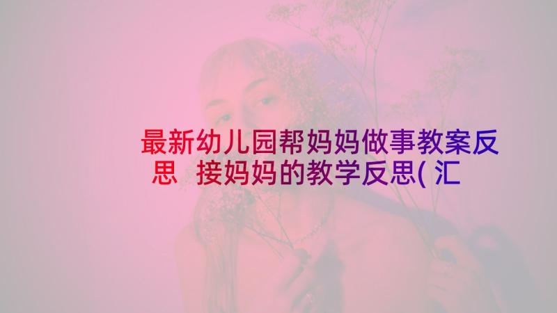 最新幼儿园帮妈妈做事教案反思 接妈妈的教学反思(汇总9篇)