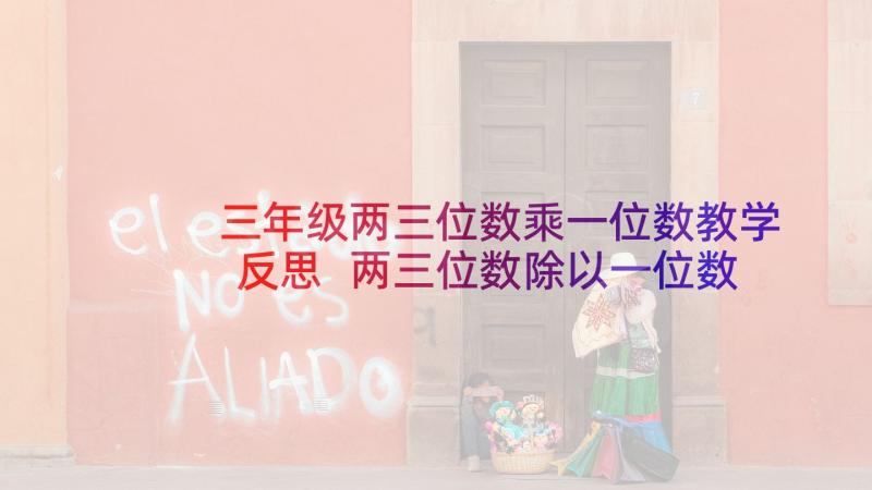 三年级两三位数乘一位数教学反思 两三位数除以一位数教学反思(优质5篇)