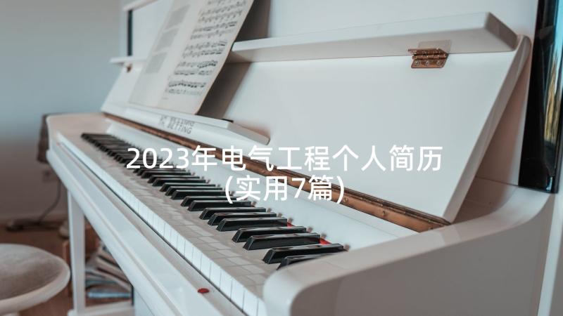 2023年电气工程个人简历(实用7篇)