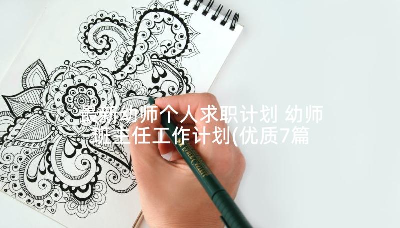 最新幼师个人求职计划 幼师班主任工作计划(优质7篇)