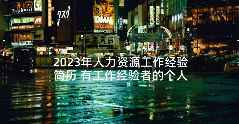 2023年人力资源工作经验简历 有工作经验者的个人简历文本(实用5篇)