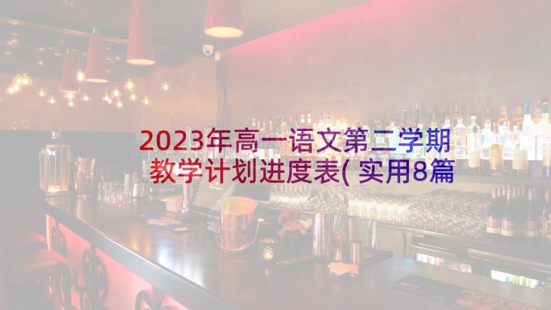 2023年高一语文第二学期教学计划进度表(实用8篇)