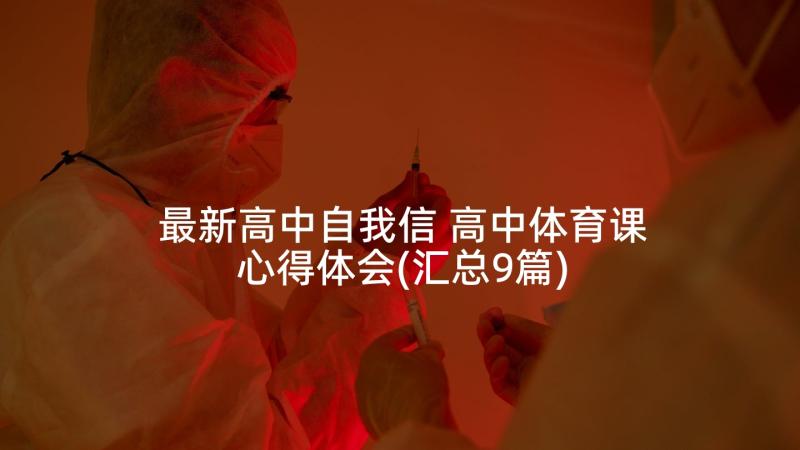 最新高中自我信 高中体育课心得体会(汇总9篇)