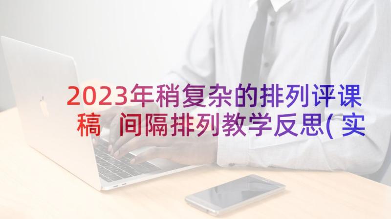 2023年稍复杂的排列评课稿 间隔排列教学反思(实用5篇)