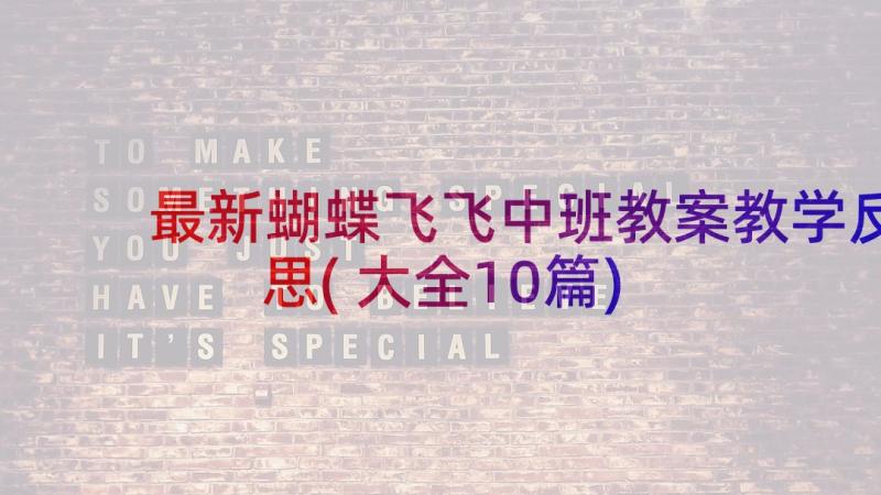 最新蝴蝶飞飞中班教案教学反思(大全10篇)