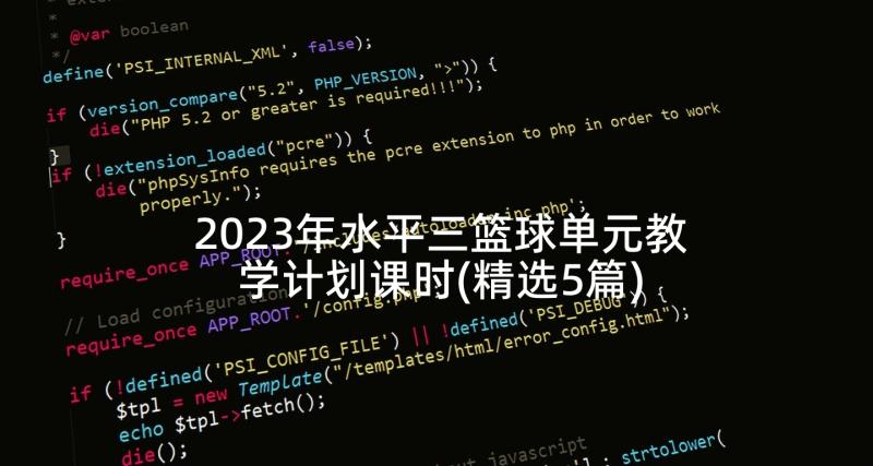 2023年水平三篮球单元教学计划课时(精选5篇)