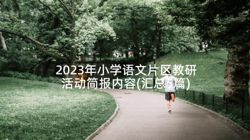 2023年小学语文片区教研活动简报内容(汇总5篇)